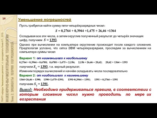 Уменьшение погрешностей Пусть требуется найти сумму пяти четырёхразрядных чисел: S =