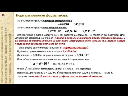 Нормализованная форма числа. Запись числа в форме с фиксированной точкой –