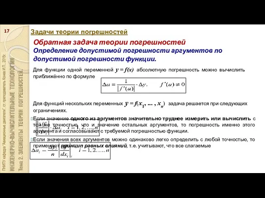 Задачи теории погрешностей Обратная задача теории погрешностей Определение допустимой погрешности аргументов