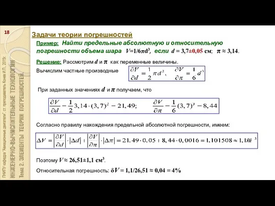 Задачи теории погрешностей Пример: Найти предельные абсолютную и относительную погрешности объема