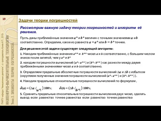 Задачи теории погрешностей Рассмотрим важную задачу теории погрешностей и алгоритм её