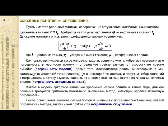 ОСНОВНЫЕ ПОНЯТИЯ И ОПРЕДЕЛЕНИЯ. Пусть имеется реальный маятник, совершающий затухающие колебания,