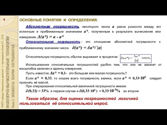 ОСНОВНЫЕ ПОНЯТИЯ И ОПРЕДЕЛЕНИЯ. Абсолютная погрешность некоторого числа а равна разности