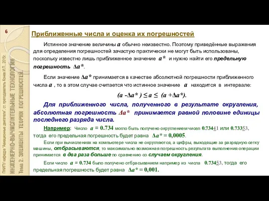 Приближенные числа и оценка их погрешностей Истинное значение величины а обычно