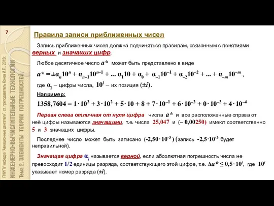 Правила записи приближенных чисел Запись приближенных чисел должна подчиняться правилам, связанным
