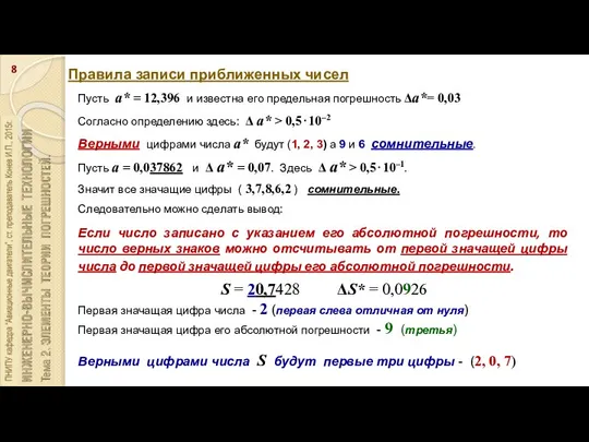 Правила записи приближенных чисел Пусть а* = 12,396 и известна его