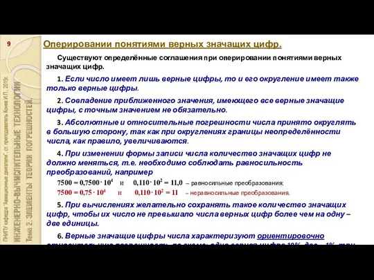 Оперировании понятиями верных значащих цифр. Существуют определённые соглашения при оперировании понятиями