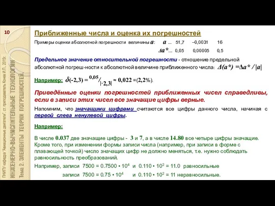 Приближенные числа и оценка их погрешностей Примеры оценки абсолютной погрешности величины