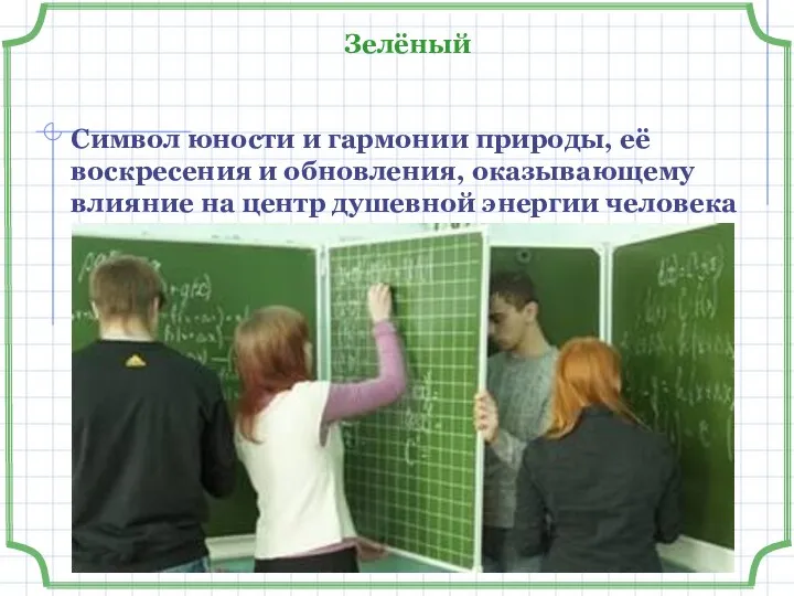 Зелёный Символ юности и гармонии природы, её воскресения и обновления, оказывающему