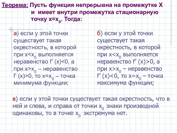 Теорема: Пусть функция непрерывна на промежутке Х и имеет внутри промежутка