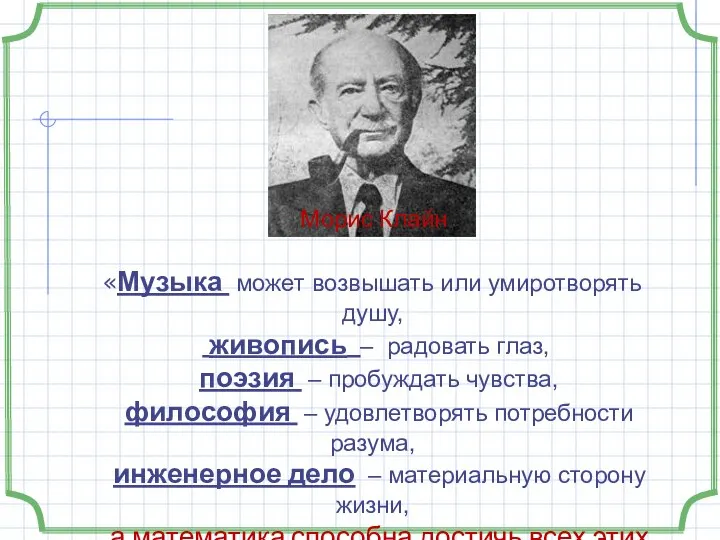 «Музыка может возвышать или умиротворять душу, живопись – радовать глаз, поэзия