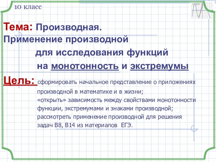 Тема: Производная. Применение производной для исследования функций на монотонность и экстремумы