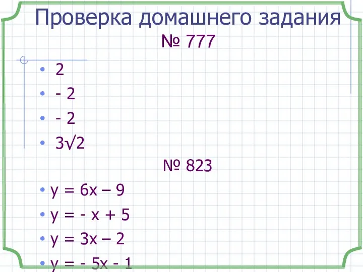 Проверка домашнего задания № 777 2 - 2 - 2 3√2