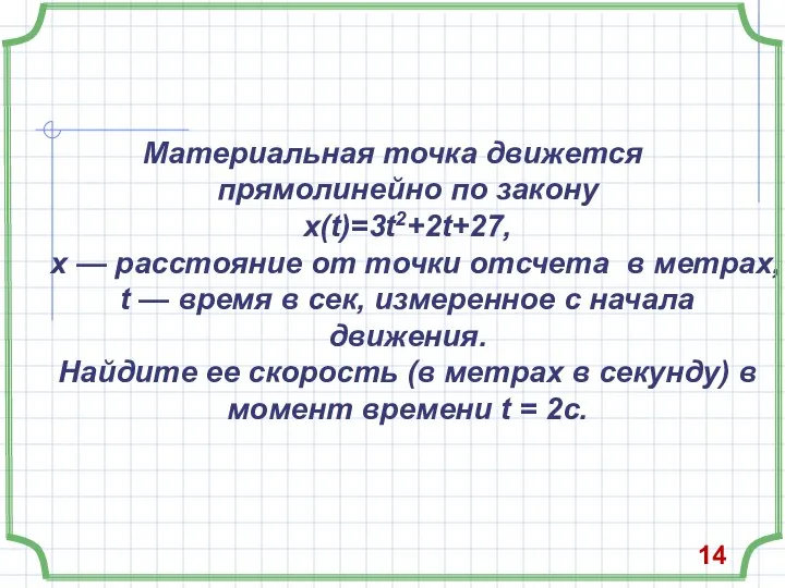 Материальная точка движется прямолинейно по закону x(t)=3t2+2t+27, x — расстояние от