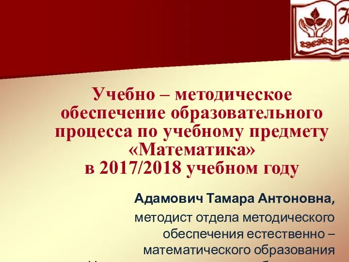 Учебно – методическое обеспечение образовательного процесса по учебному предмету «Математика» в 2017/2018 учебном году