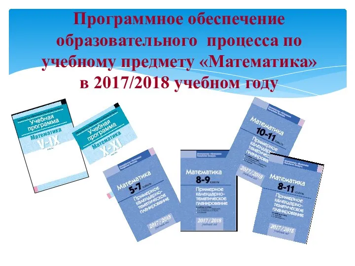 Программное обеспечение образовательного процесса по учебному предмету «Математика» в 2017/2018 учебном году