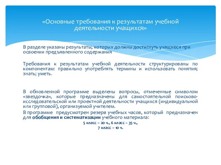 «Основные требования к результатам учебной деятельности учащихся» В разделе указаны результаты,