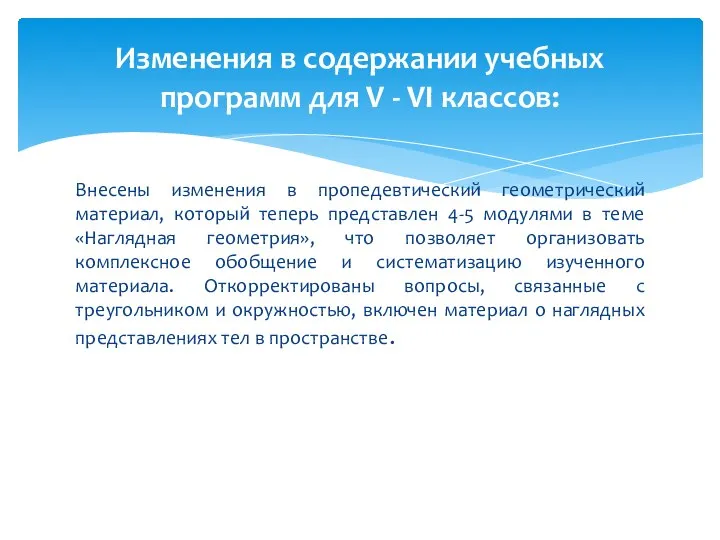 Внесены изменения в пропедевтический геометрический материал, который теперь представлен 4-5 модулями