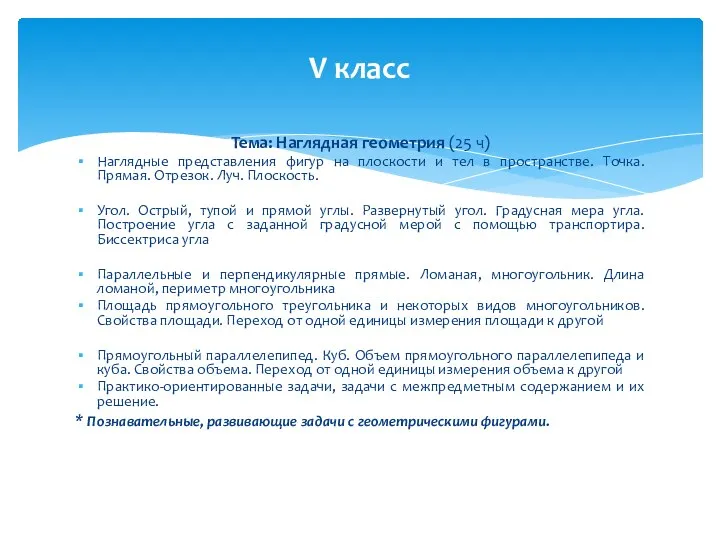 Тема: Наглядная геометрия (25 ч) Наглядные представления фигур на плоскости и