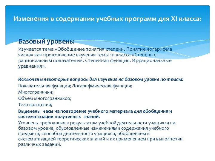 Базовый уровень: Изучается тема «Обобщение понятия степени. Понятие логарифма числа» как