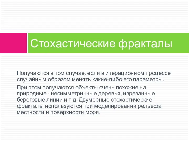 Получаются в том случае, если в итерационном процессе случайным образом менять