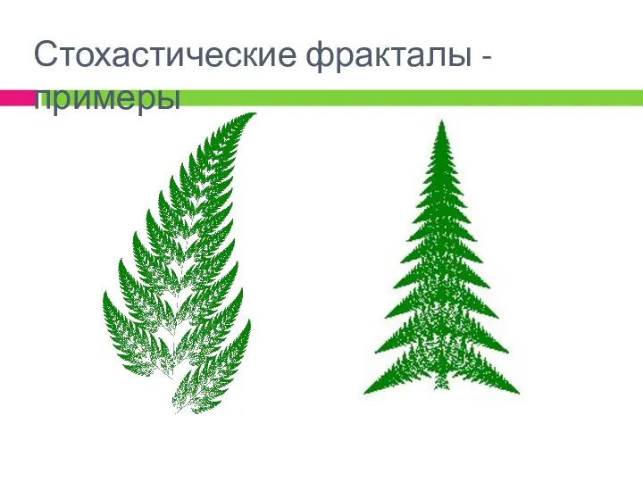 Стохастические фракталы - примеры