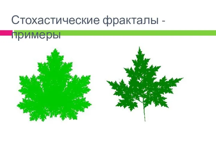 Стохастические фракталы - примеры