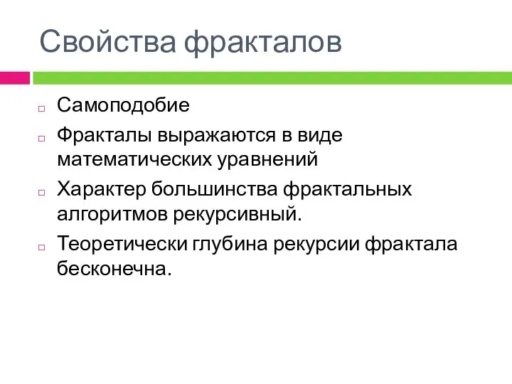 Свойства фракталов Самоподобие Фракталы выражаются в виде математических уравнений Характер большинства