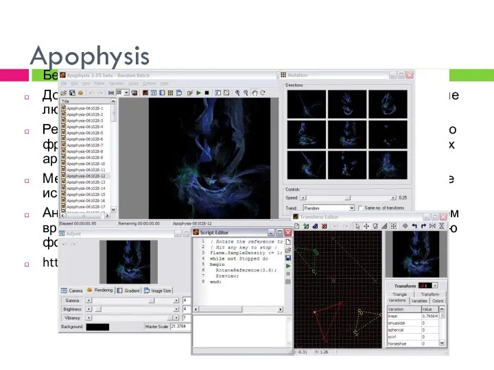 Apophysis Бесплатный генератор фракталов. Доступна сотня различных фракталов. Внешнее представление любого