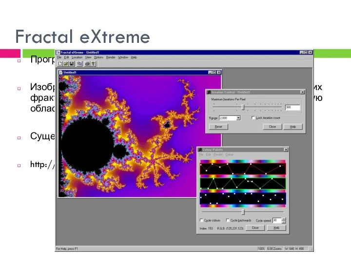 Fractal eXtreme Программа исследования фракталов. Изображает картины множества Мандельброта и других