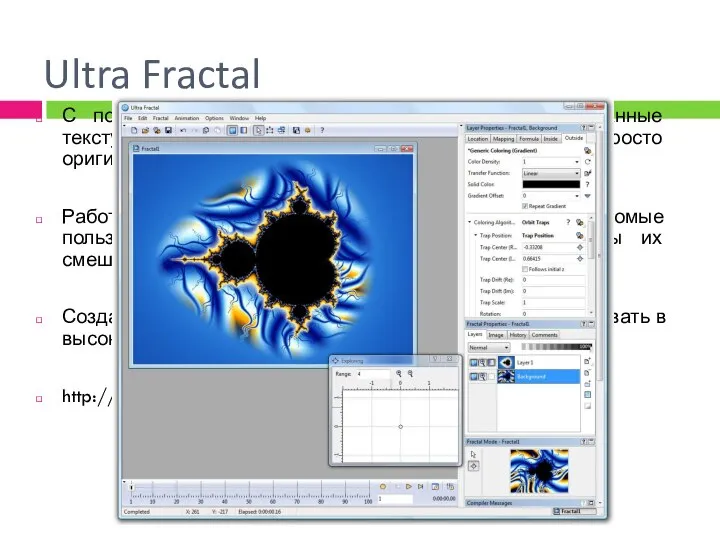 Ultra Fractal С помощью Ultra Fractal можно создавать анимированные текстуры, движущиеся