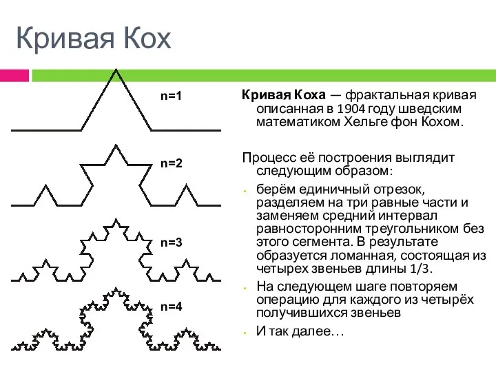 Кривая Кох Кривая Коха — фрактальная кривая описанная в 1904 году