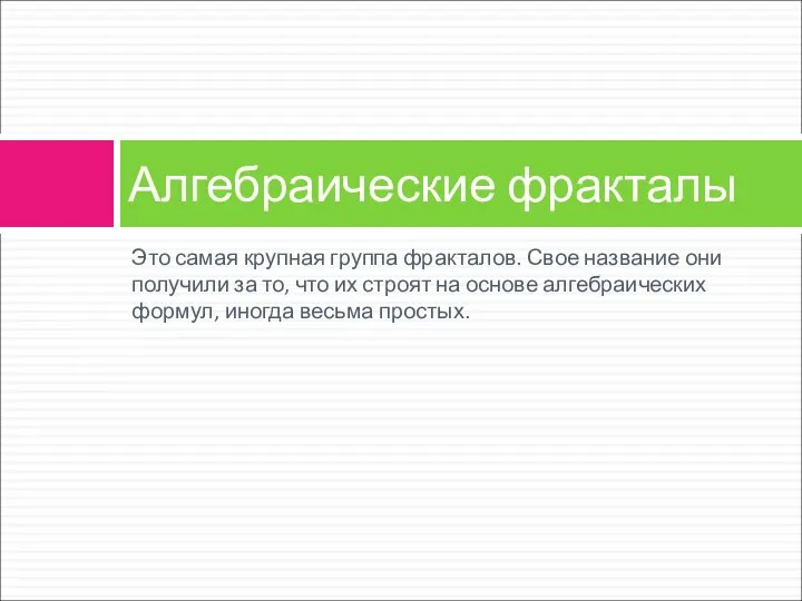 Это самая крупная группа фракталов. Свое название они получили за то,