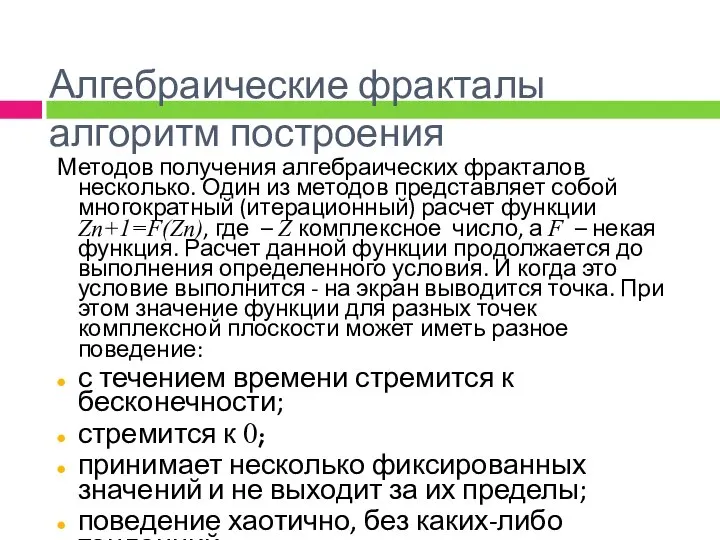 Алгебраические фракталы алгоритм построения Методов получения алгебраических фракталов несколько. Один из