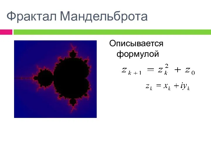 Фрактал Мандельброта Описывается формулой