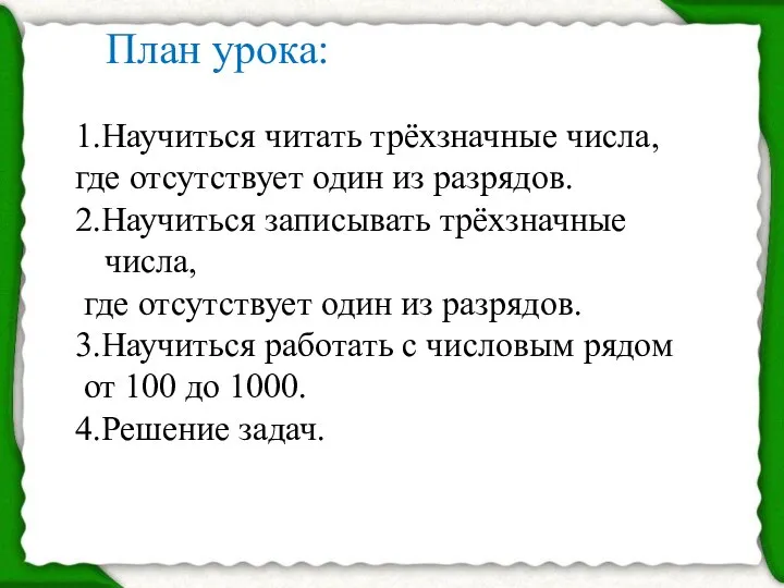 План урока: 1.Научиться читать трёхзначные числа, где отсутствует один из разрядов.