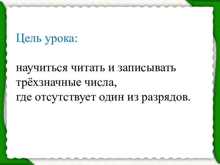 Цель урока: научиться читать и записывать трёхзначные числа, где отсутствует один из разрядов.