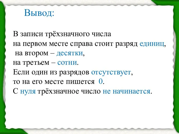 Вывод: В записи трёхзначного числа на первом месте справа стоит разряд