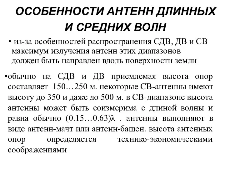 ОСОБЕННОСТИ АНТЕНН ДЛИННЫХ И СРЕДНИХ ВОЛН из-за особенностей распространения СДВ, ДВ