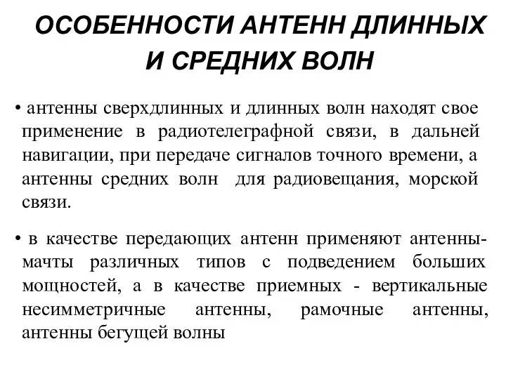 ОСОБЕННОСТИ АНТЕНН ДЛИННЫХ И СРЕДНИХ ВОЛН антенны сверхдлинных и длинных волн