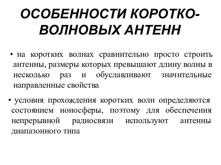 ОСОБЕННОСТИ КОРОТКО-ВОЛНОВЫХ АНТЕНН на коротких волнах сравнительно просто строить антенны, размеры