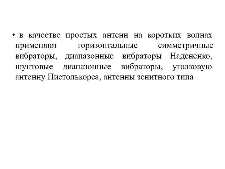 в качестве простых антенн на коротких волнах применяют горизонтальные симметричные вибраторы,