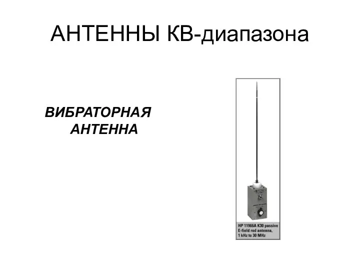 АНТЕННЫ КВ-диапазона ВИБРАТОРНАЯ АНТЕННА