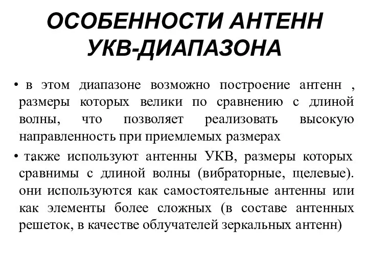 ОСОБЕННОСТИ АНТЕНН УКВ-ДИАПАЗОНА в этом диапазоне возможно построение антенн , размеры