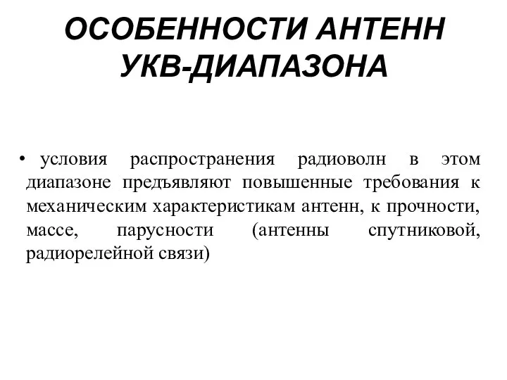 условия распространения радиоволн в этом диапазоне предъявляют повышенные требования к механическим