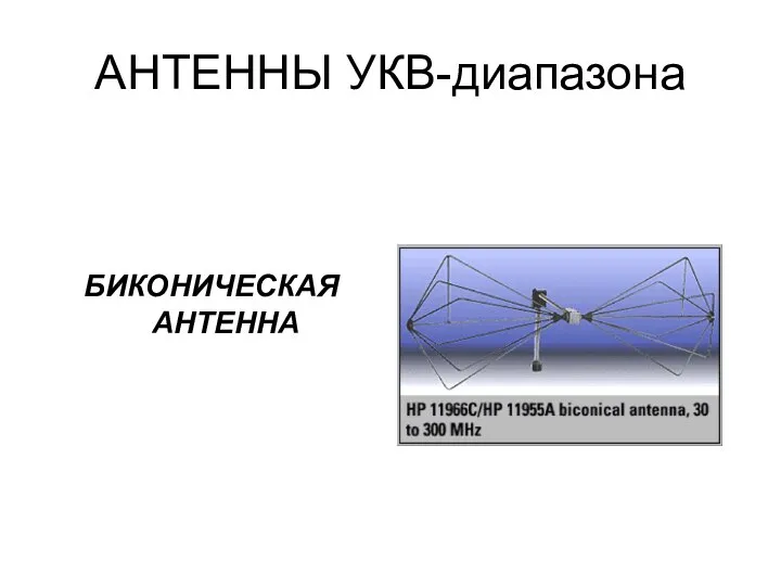 АНТЕННЫ УКВ-диапазона БИКОНИЧЕСКАЯ АНТЕННА