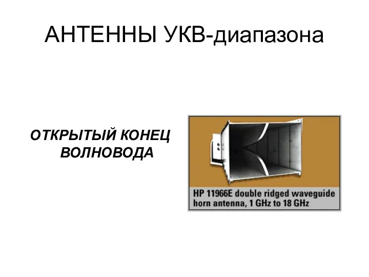 АНТЕННЫ УКВ-диапазона ОТКРЫТЫЙ КОНЕЦ ВОЛНОВОДА