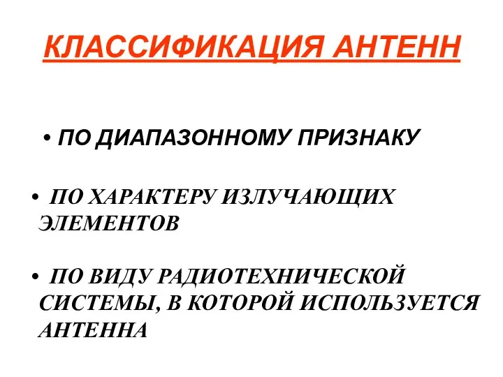 КЛАССИФИКАЦИЯ АНТЕНН ПО ДИАПАЗОННОМУ ПРИЗНАКУ ПО ХАРАКТЕРУ ИЗЛУЧАЮЩИХ ЭЛЕМЕНТОВ ПО ВИДУ