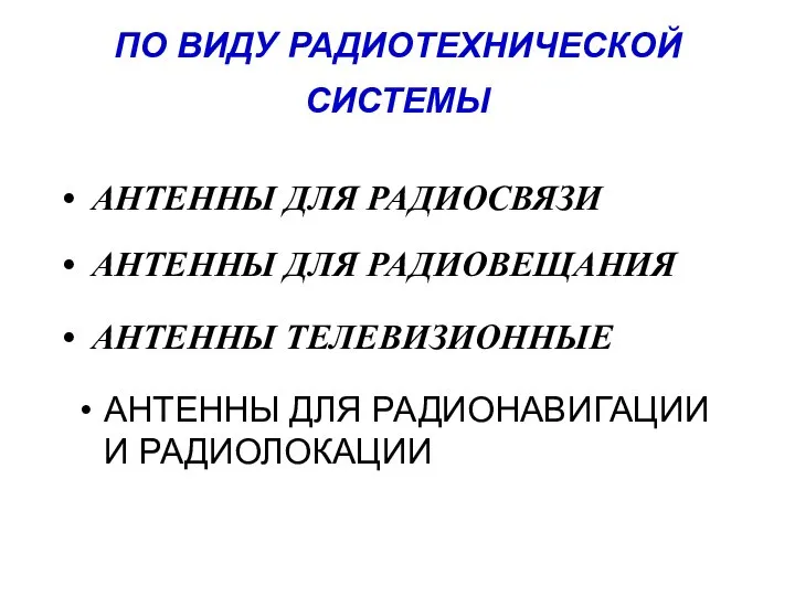 ПО ВИДУ РАДИОТЕХНИЧЕСКОЙ СИСТЕМЫ АНТЕННЫ ДЛЯ РАДИОНАВИГАЦИИ И РАДИОЛОКАЦИИ АНТЕННЫ ДЛЯ