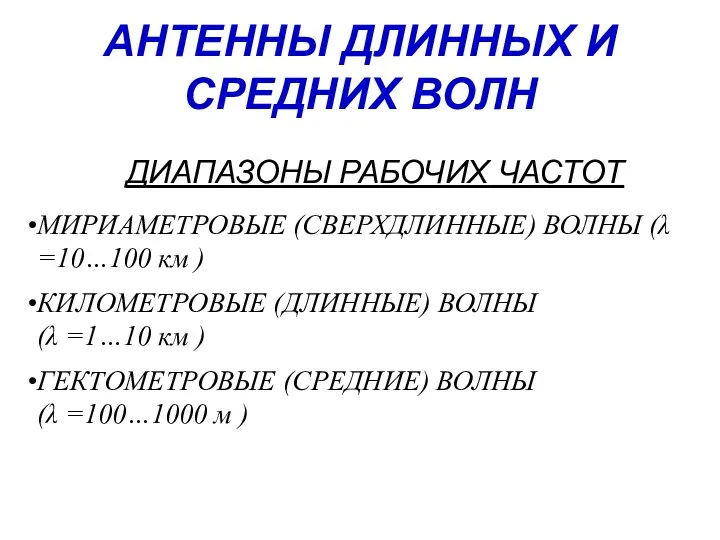 АНТЕННЫ ДЛИННЫХ И СРЕДНИХ ВОЛН ДИАПАЗОНЫ РАБОЧИХ ЧАСТОТ ГЕКТОМЕТРОВЫЕ (СРЕДНИЕ) ВОЛНЫ